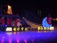 -七彩云南欢乐世界