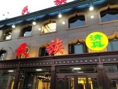 门面-民族饭荘(新华大街店)