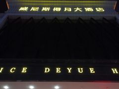 -威尼斯得月大酒店