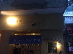 门面-昊·来了寿司(双楠2店)