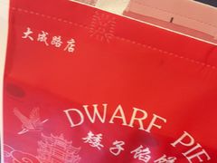 -矮子馅饼(大成路店)