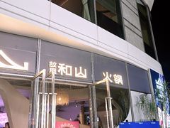 -故里和山·成都火锅(欢乐港湾店)