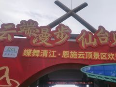 -蝶舞清江·恩施云顶景区(黄鹤峰林)