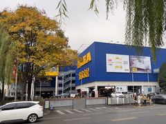 -宜家家居(高新商场店)