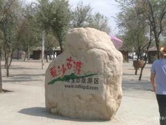 -黄沙古渡原生态旅游区