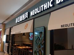 门面-新石器烤肉(无锡万象城店)
