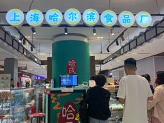 -上海哈尔滨食品厂(合生汇店)