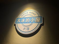 -大冰的小屋(大理古城店)