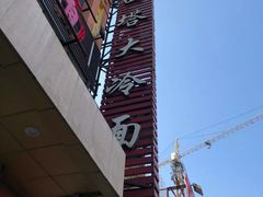-西塔大冷面(市府大路店)