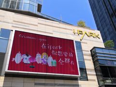 -IPARK购物中心