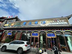 -老三羊汤【北兴隆街店】