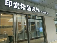 -印堂精品装饰丨一站式装修(宜山店)