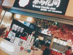 -茶与花间(太平洋森活天地店)