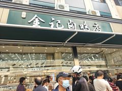 -顺城金记卤鸡·清真