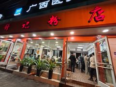 -舒记粉店(七星路店)