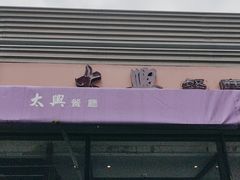 -太兴餐厅(小径湾店)