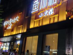 -鱼你相聚·河鲜馆(袁家岭店)