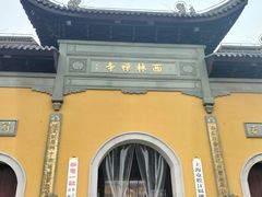 -西林禅寺