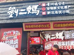 -刘二妈米皮(步行街店)