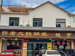 -万佛湖许老大铁锅鱼(黑金冠店)