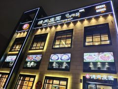 -韩香福烤肉庄园(荣成店)