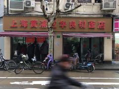 -华良切面店(航建大楼店)