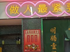 -明腾壹间茶餐厅(新都会花园广场店)
