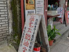 -高老太奶油小攀(新建南路店)