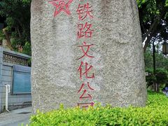 -铁路文化公园