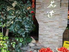 -蕃茄述·好汤自然来(江汉路店)