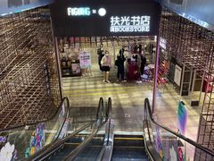 -扶光书店(中环店)