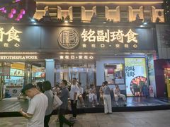 -铭副琦食·虾蟹烩馆(渔人码头店)