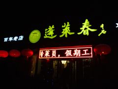 门面-蓬莱春(芝罘店)