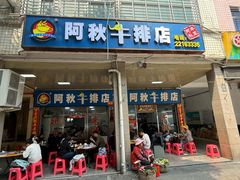 -阿秋牛排(湖心街店)