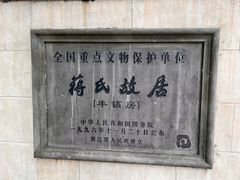 -蒋氏故居