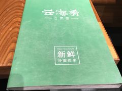 -云海肴·汽锅鸡·云南菜(广安门天虹店)