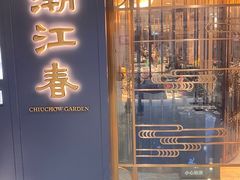 -潮江春(铜锣湾广场店)