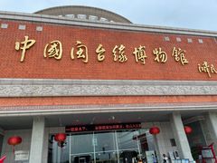 -中国闽台缘博物馆