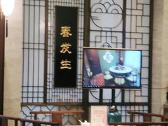 -春发生饭店·非遗(南院门店)