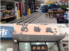 -奶酪魏(牛街总店)