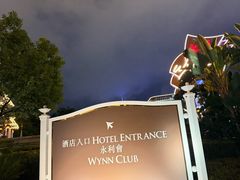 -永利澳门酒店