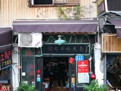 门面-南花桥羊肉馆老字号(乌镇店)