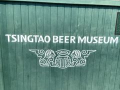 -青岛啤酒博物馆
