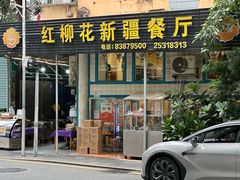 -新疆红柳花餐厅(新洲店)