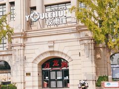 -万龙洲海鲜(大兴绿地缤纷城店)