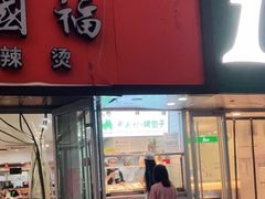 门面-中关村烤包子(中关村店)