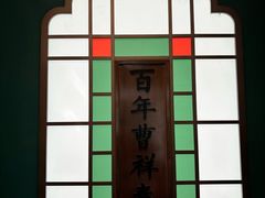 -曹祥泰(解放路店)