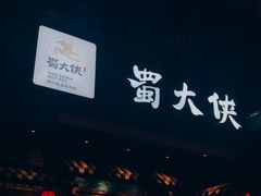 门面-蜀大侠火锅(寰球文化地标·总府店)