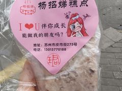 -杨招娣糕点(装驾桥巷店)