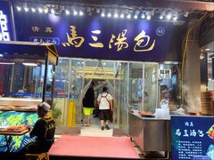 -清真马三汤包(回民街店)